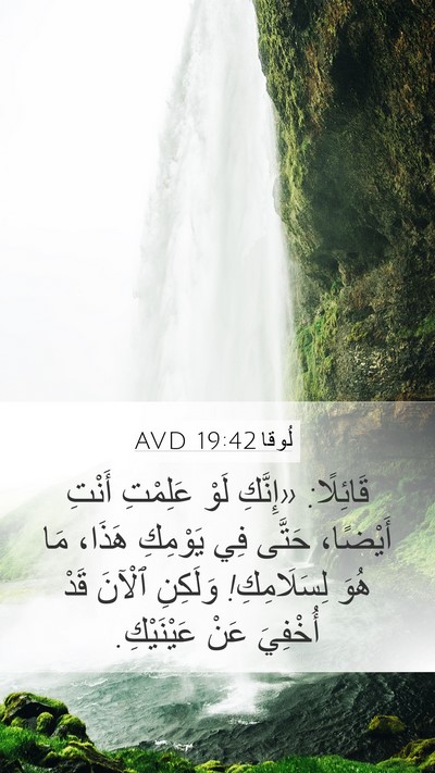 لُوقا 19:42 AVD Bible Verse Image