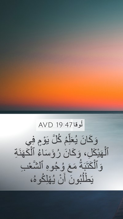 لُوقا 19:47 AVD Bible Verse Image