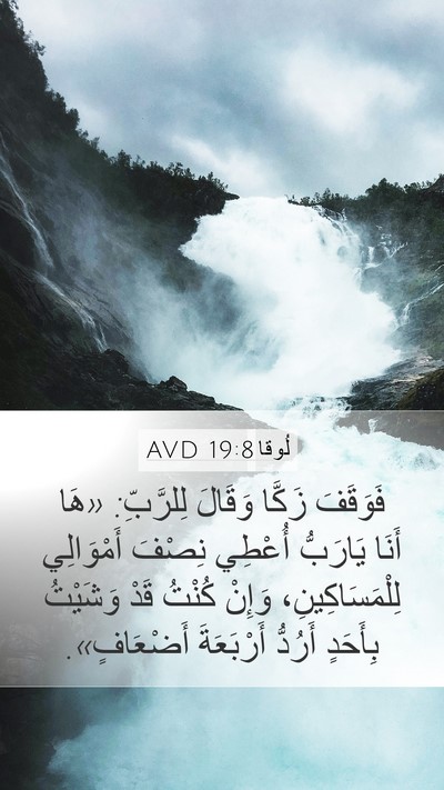 لُوقا 19:8 AVD Bible Verse Image