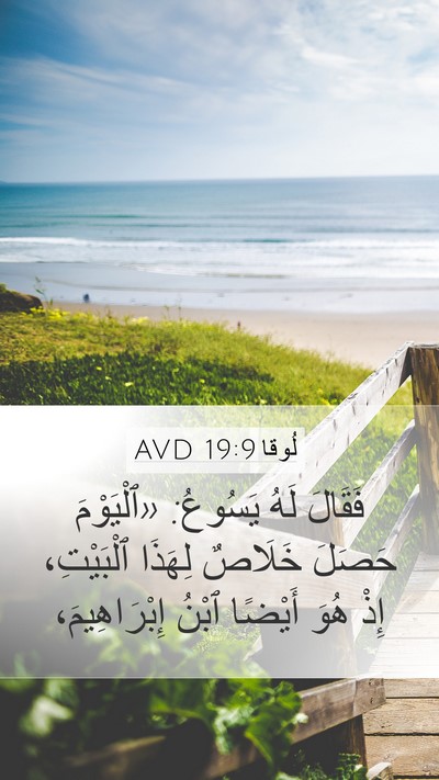 لُوقا 19:9 AVD Bible Verse Image