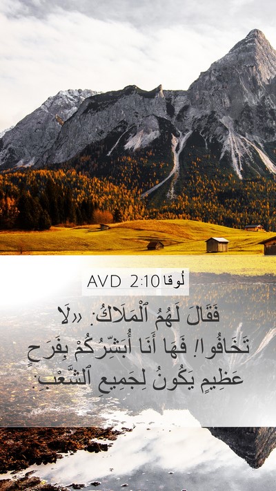 لُوقا 2:10 AVD Bible Verse Image