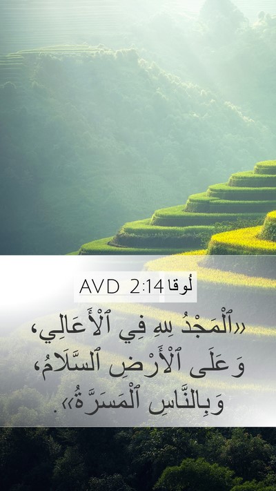 لُوقا 2:14 AVD Bible Verse Image