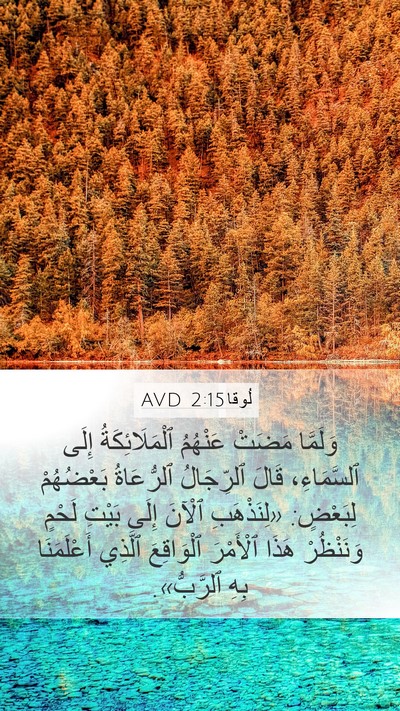 لُوقا 2:15 AVD Mobile Phone Wallpaper - وَلَمَّا مَضَتْ عَنْهُمُ - Mobile Bible Verse Wallpaper