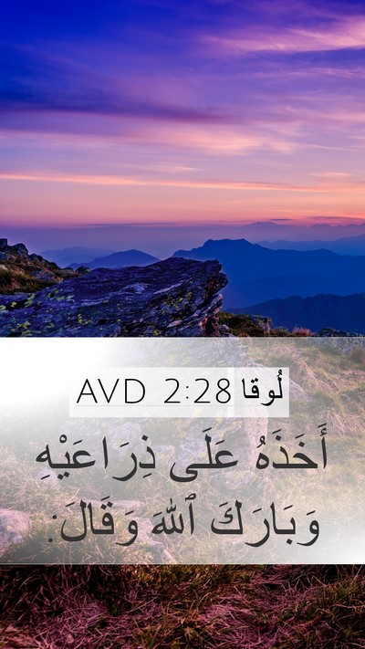 لُوقا 2:28 AVD Bible Verse Image