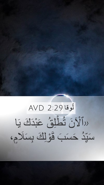 لُوقا 2:29 AVD Bible Verse Image