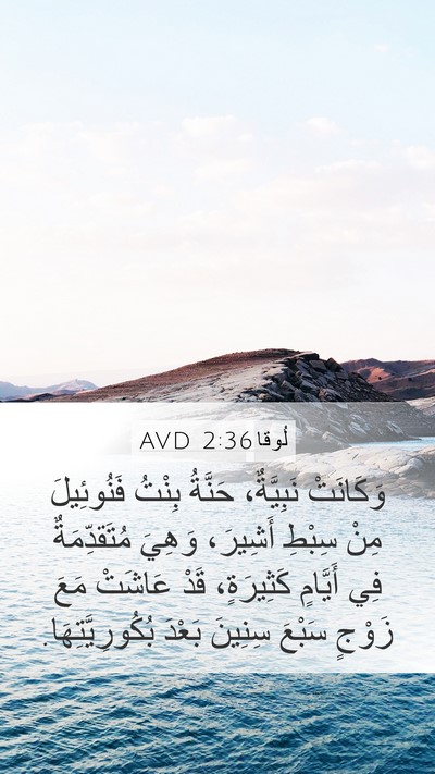 لُوقا 2:36 AVD Bible Verse Image