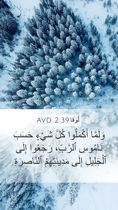 لُوقا 2:39 AVD Mobile Phone Wallpaper - وَلَمَّا أَكْمَلُوا كُلَّ - Mobile Bible Verse Wallpaper