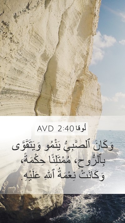 لُوقا 2:40 AVD Bible Verse Image