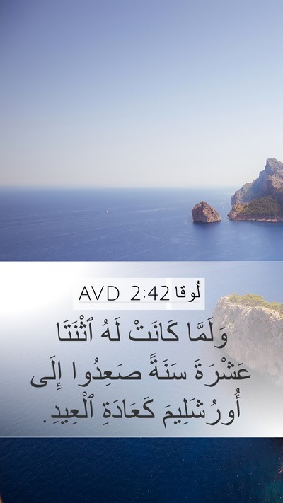 لُوقا 2:42 AVD Mobile Phone Wallpaper - وَلَمَّا كَانَتْ لَهُ - Mobile Bible Verse Wallpaper