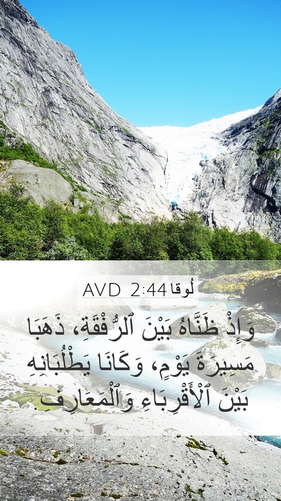 لُوقا 2:44 AVD Mobile Phone Wallpaper - وَإِذْ ظَنَّاهُ بَيْنَ - Mobile Bible Verse Wallpaper