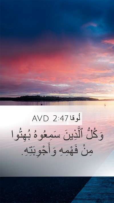 لُوقا 2:47 AVD Bible Verse Image