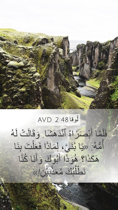 لُوقا 2:48 AVD Bible Verse Image