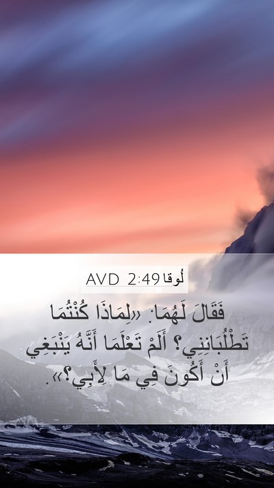 لُوقا 2:49 AVD Mobile Phone Wallpaper - فَقَالَ لَهُمَا: «لِمَاذَا - Mobile Bible Verse Wallpaper