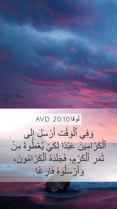 لُوقا 20:10 AVD Bible Verse Image