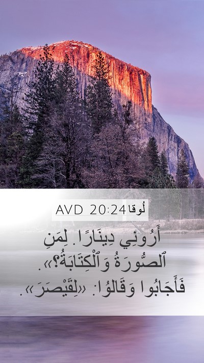 لُوقا 20:24 AVD Mobile Phone Wallpaper - أَرُونِي دِينَارًا. لِمَنِ - Mobile Bible Verse Wallpaper