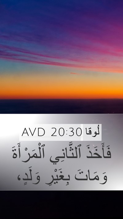 لُوقا 20:30 AVD Mobile Phone Wallpaper - فَأَخَذَ ٱلثَّانِي - Mobile Bible Verse Wallpaper