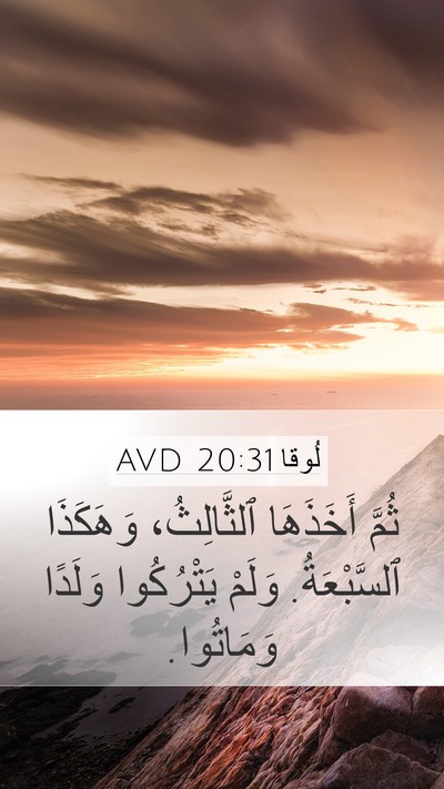 لُوقا 20:31 AVD Mobile Phone Wallpaper - ثُمَّ أَخَذَهَا - Mobile Bible Verse Wallpaper