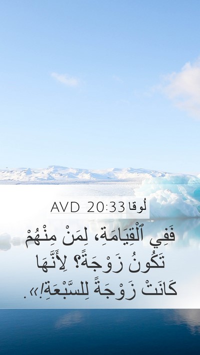 لُوقا 20:33 AVD Mobile Phone Wallpaper - فَفِي ٱلْقِيَامَةِ، - Mobile Bible Verse Wallpaper