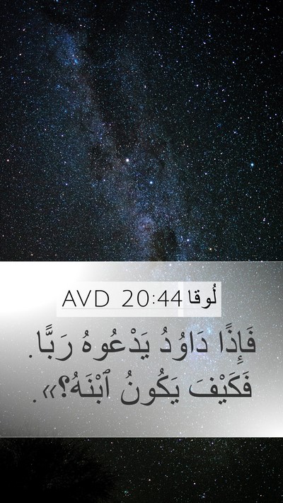 لُوقا 20:44 AVD Mobile Phone Wallpaper - فَإِذًا دَاوُدُ يَدْعُوهُ - Mobile Bible Verse Wallpaper
