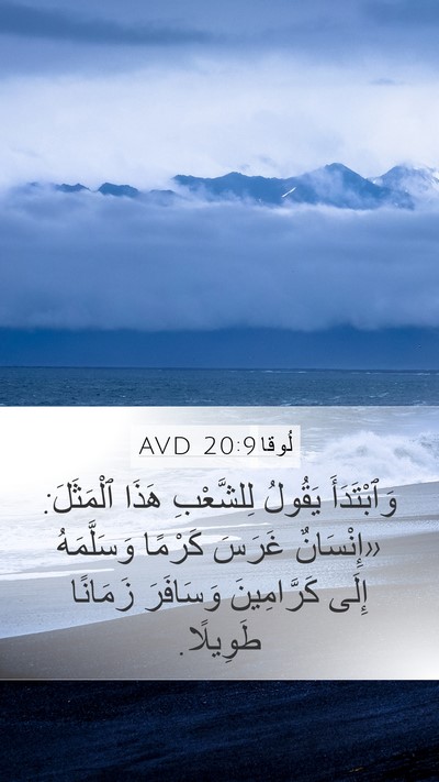لُوقا 20:9 AVD Bible Verse Image