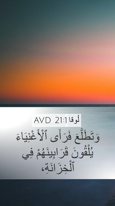 لُوقا 21:1 AVD Mobile Phone Wallpaper - وَتَطَلَّعَ فَرَأَى - Mobile Bible Verse Wallpaper