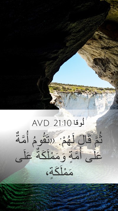 لُوقا 21:10 AVD Mobile Phone Wallpaper - ثُمَّ قَالَ لَهُمْ: - Mobile Bible Verse Wallpaper