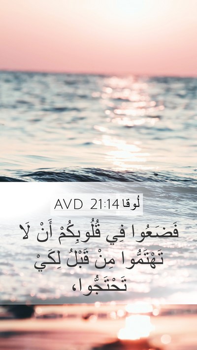 لُوقا 21:14 AVD Bible Verse Image