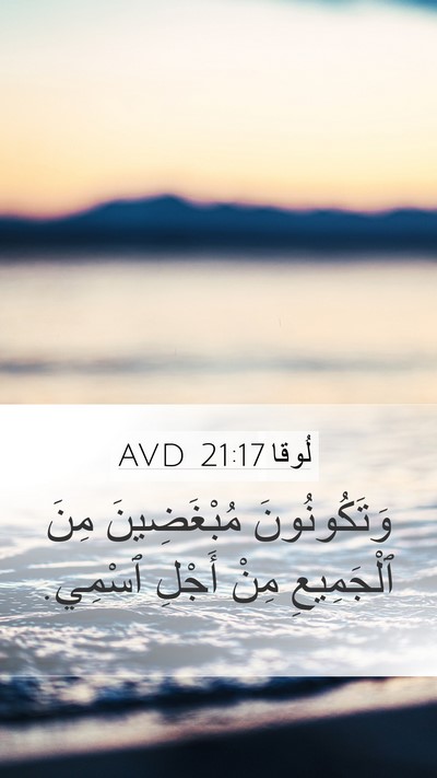لُوقا 21:17 AVD Mobile Phone Wallpaper - وَتَكُونُونَ مُبْغَضِينَ - Mobile Bible Verse Wallpaper