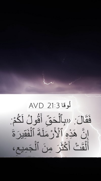 لُوقا 21:3 AVD Mobile Phone Wallpaper - فَقَالَ: «بِٱلْحَقِّ - Mobile Bible Verse Wallpaper
