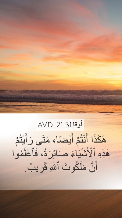 لُوقا 21:31 AVD Mobile Phone Wallpaper - هَكَذَا أَنْتُمْ أَيْضًا، - Mobile Bible Verse Wallpaper