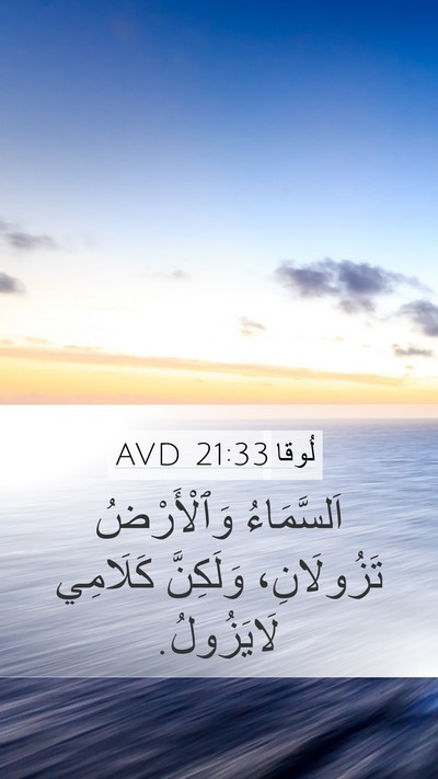 لُوقا 21:33 AVD Mobile Phone Wallpaper - اَلسَّمَاءُ وَٱلْأَرْضُ - Mobile Bible Verse Wallpaper