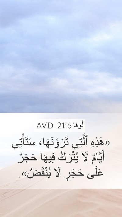 لُوقا 21:6 AVD Bible Verse Image