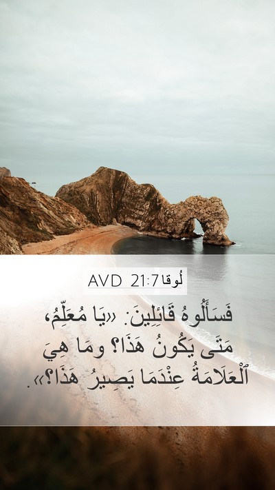 لُوقا 21:7 AVD Bible Verse Image