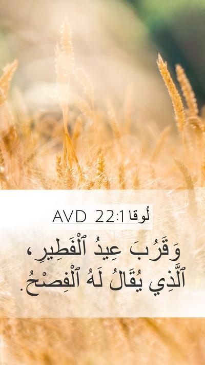لُوقا 22:1 AVD Mobile Phone Wallpaper - وَقَرُبَ عِيدُ - Mobile Bible Verse Wallpaper