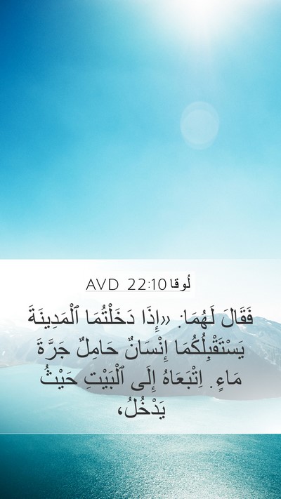 لُوقا 22:10 AVD Bible Verse Image
