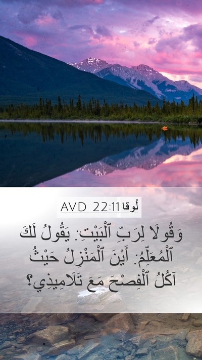 لُوقا 22:11 AVD Mobile Phone Wallpaper - وَقُولَا لِرَبِّ - Mobile Bible Verse Wallpaper