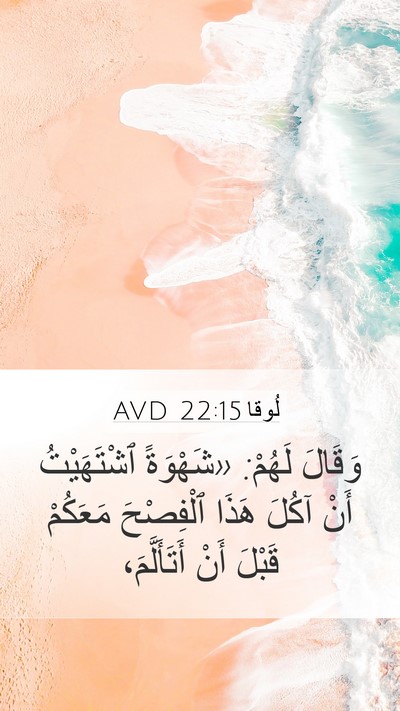 لُوقا 22:15 AVD Mobile Phone Wallpaper - وَقَالَ لَهُمْ: «شَهْوَةً - Mobile Bible Verse Wallpaper