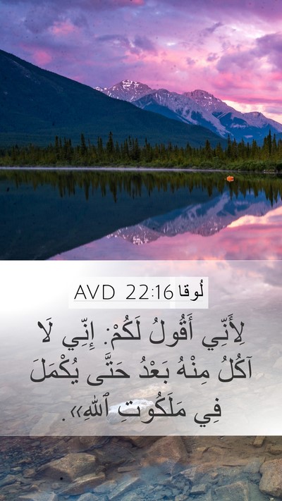 لُوقا 22:16 AVD Bible Verse Image
