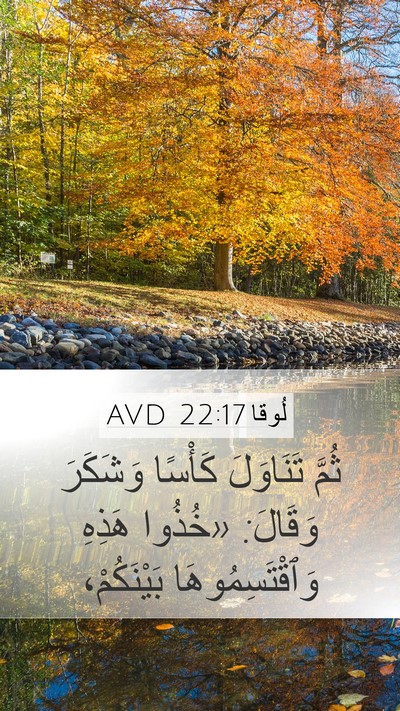 لُوقا 22:17 AVD Mobile Phone Wallpaper - ثُمَّ تَنَاوَلَ كَأْسًا - Mobile Bible Verse Wallpaper