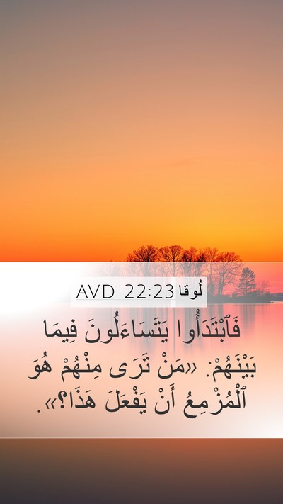 لُوقا 22:23 AVD Mobile Phone Wallpaper - فَٱبْتَدَأُوا - Mobile Bible Verse Wallpaper