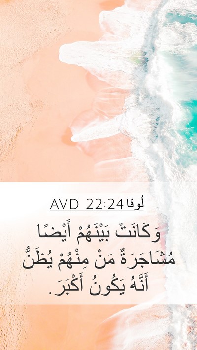 لُوقا 22:24 AVD Bible Verse Image