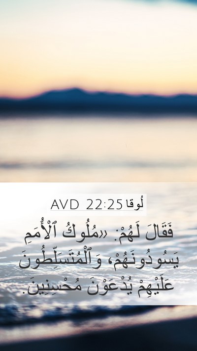 لُوقا 22:25 AVD Bible Verse Image