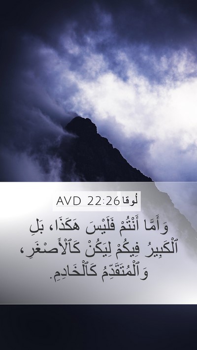 لُوقا 22:26 AVD Mobile Phone Wallpaper - وَأَمَّا أَنْتُمْ - Mobile Bible Verse Wallpaper