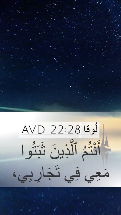 لُوقا 22:28 AVD Bible Verse Image