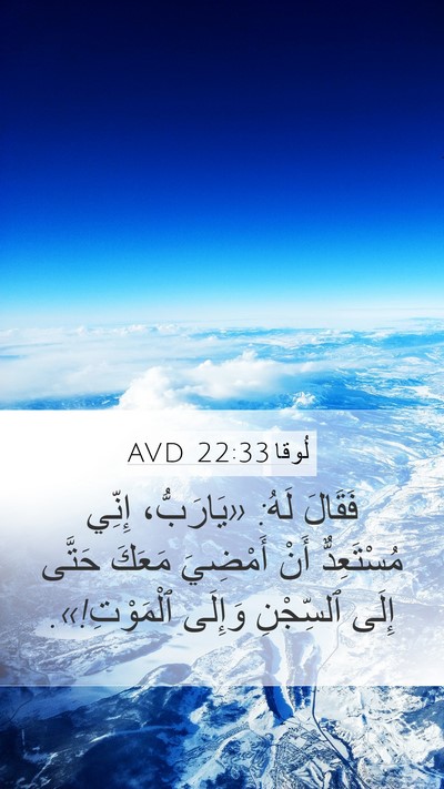 لُوقا 22:33 AVD Mobile Phone Wallpaper - فَقَالَ لَهُ: «يَارَبُّ، - Mobile Bible Verse Wallpaper