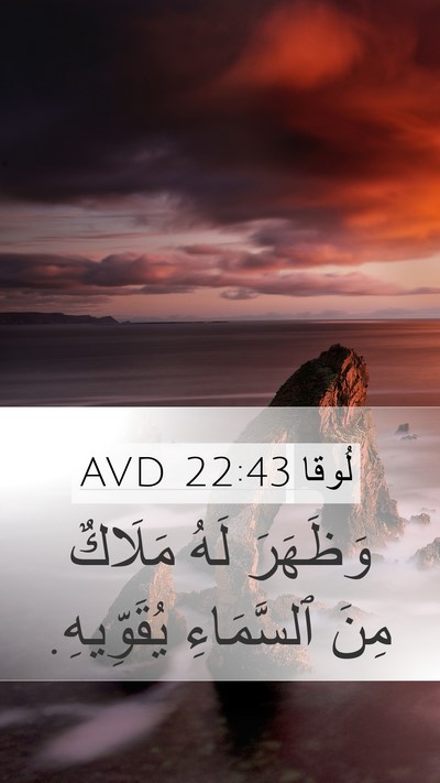 لُوقا 22:43 AVD Bible Verse Image