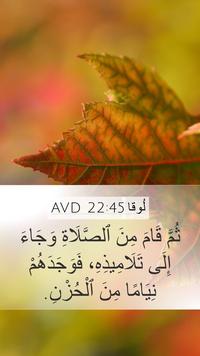 لُوقا 22:45 AVD Mobile Phone Wallpaper - ثُمَّ قَامَ مِنَ - Mobile Bible Verse Wallpaper