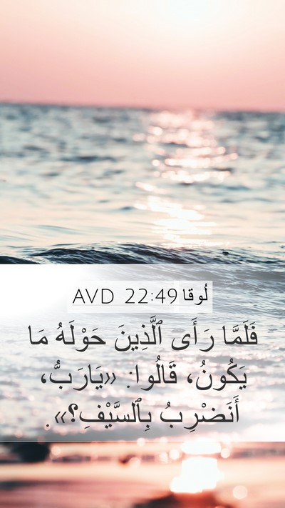 لُوقا 22:49 AVD Bible Verse Image