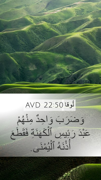 لُوقا 22:50 AVD Mobile Phone Wallpaper - وَضَرَبَ وَاحِدٌ مِنْهُمْ - Mobile Bible Verse Wallpaper