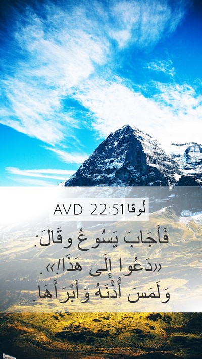 لُوقا 22:51 AVD Mobile Phone Wallpaper - فَأَجَابَ يَسُوعُ وقَالَ: - Mobile Bible Verse Wallpaper